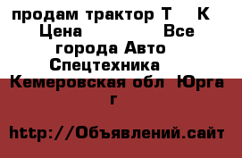 продам трактор Т-150К › Цена ­ 250 000 - Все города Авто » Спецтехника   . Кемеровская обл.,Юрга г.